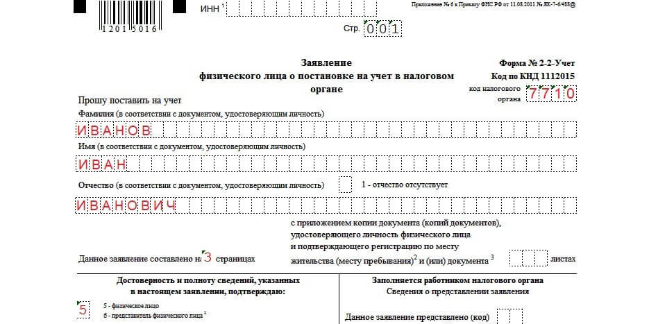 Заявление по форме №2-2-Учет